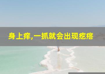 身上痒,一抓就会出现疙瘩