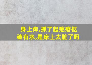 身上痒,抓了起疙瘩抠破有水,是床上太脏了吗