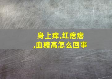 身上痒,红疙瘩,血糖高怎么回事