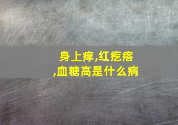 身上痒,红疙瘩,血糖高是什么病