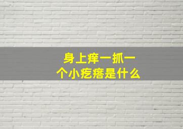 身上痒一抓一个小疙瘩是什么