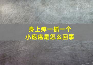 身上痒一抓一个小疙瘩是怎么回事