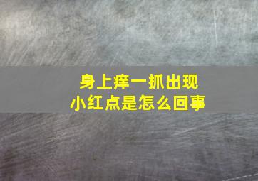 身上痒一抓出现小红点是怎么回事