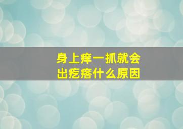 身上痒一抓就会出疙瘩什么原因