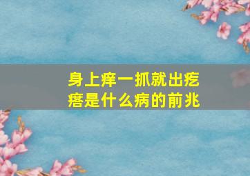 身上痒一抓就出疙瘩是什么病的前兆