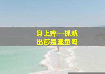 身上痒一抓就出痧是湿重吗