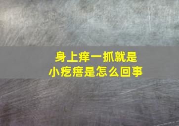 身上痒一抓就是小疙瘩是怎么回事