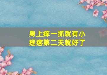 身上痒一抓就有小疙瘩第二天就好了