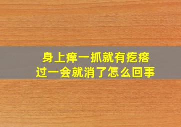 身上痒一抓就有疙瘩过一会就消了怎么回事