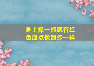 身上痒一抓就有红色血点像刮痧一样