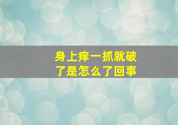 身上痒一抓就破了是怎么了回事