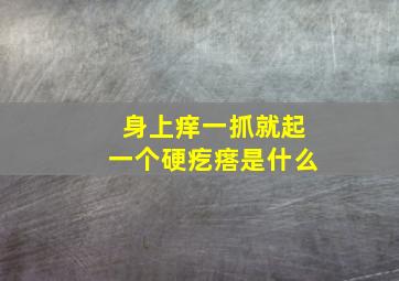 身上痒一抓就起一个硬疙瘩是什么