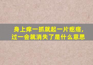 身上痒一抓就起一片疙瘩,过一会就消失了是什么意思