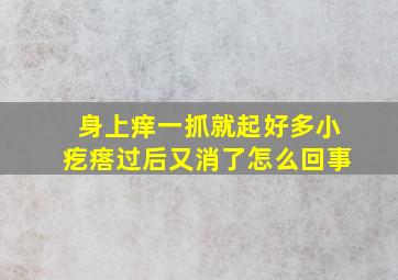 身上痒一抓就起好多小疙瘩过后又消了怎么回事