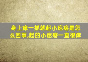 身上痒一抓就起小疙瘩是怎么回事,起的小疙瘩一直很痒