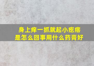 身上痒一抓就起小疙瘩是怎么回事用什么药膏好