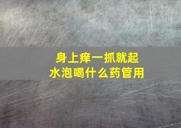 身上痒一抓就起水泡喝什么药管用