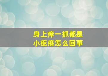 身上痒一抓都是小疙瘩怎么回事