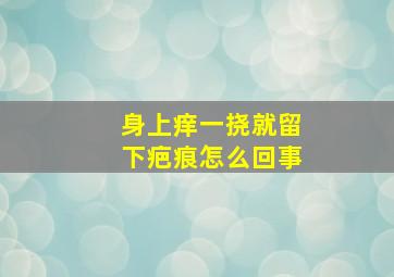 身上痒一挠就留下疤痕怎么回事