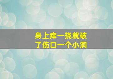 身上痒一挠就破了伤口一个小洞