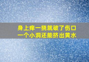 身上痒一挠就破了伤口一个小洞还能挤出黄水