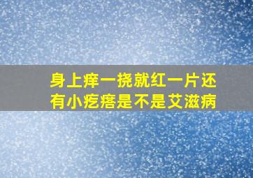 身上痒一挠就红一片还有小疙瘩是不是艾滋病