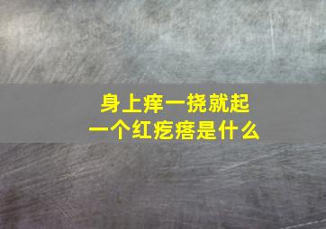 身上痒一挠就起一个红疙瘩是什么