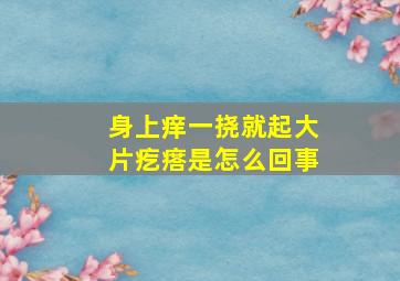 身上痒一挠就起大片疙瘩是怎么回事