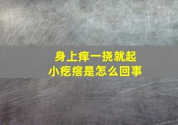 身上痒一挠就起小疙瘩是怎么回事