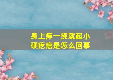 身上痒一挠就起小硬疙瘩是怎么回事