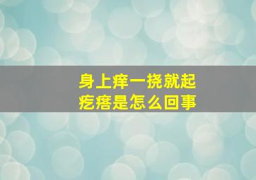 身上痒一挠就起疙瘩是怎么回事