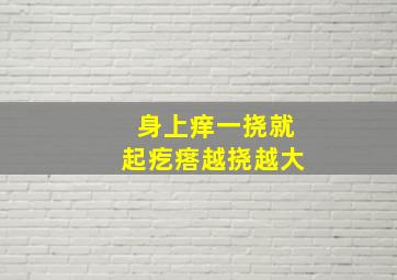 身上痒一挠就起疙瘩越挠越大