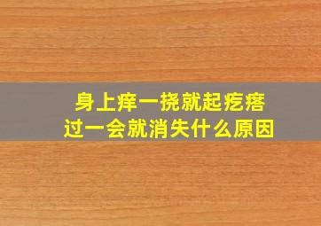 身上痒一挠就起疙瘩过一会就消失什么原因