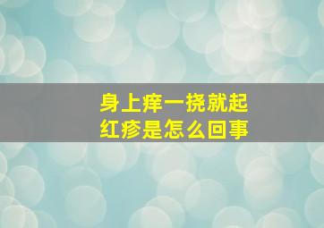 身上痒一挠就起红疹是怎么回事