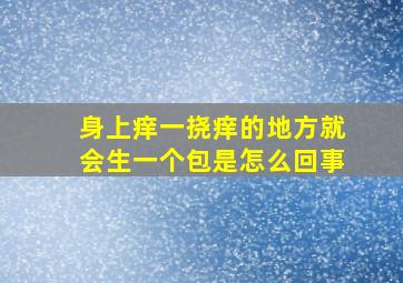 身上痒一挠痒的地方就会生一个包是怎么回事