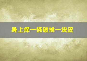 身上痒一挠破掉一块皮