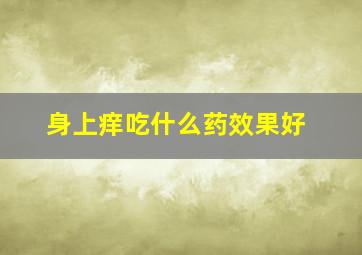 身上痒吃什么药效果好