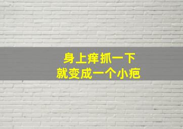 身上痒抓一下就变成一个小疤