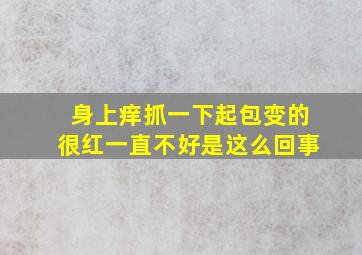 身上痒抓一下起包变的很红一直不好是这么回事