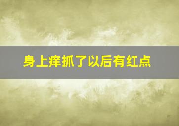 身上痒抓了以后有红点