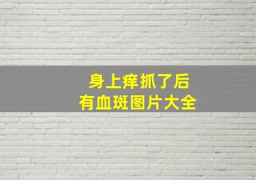 身上痒抓了后有血斑图片大全