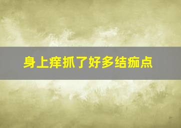 身上痒抓了好多结痂点