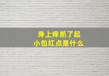 身上痒抓了起小包红点是什么