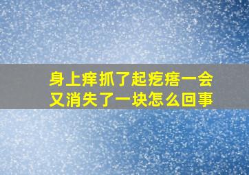 身上痒抓了起疙瘩一会又消失了一块怎么回事