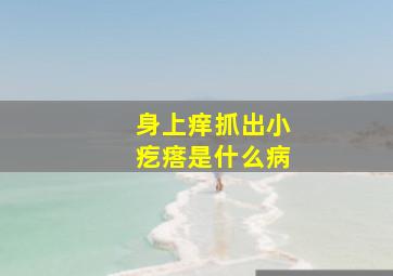 身上痒抓出小疙瘩是什么病