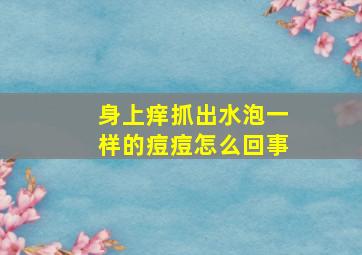 身上痒抓出水泡一样的痘痘怎么回事