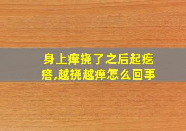 身上痒挠了之后起疙瘩,越挠越痒怎么回事