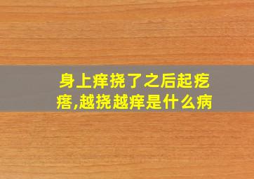 身上痒挠了之后起疙瘩,越挠越痒是什么病