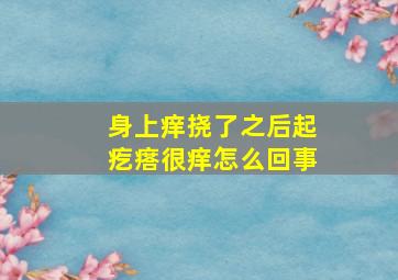 身上痒挠了之后起疙瘩很痒怎么回事