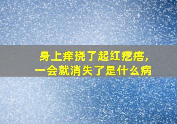 身上痒挠了起红疙瘩,一会就消失了是什么病